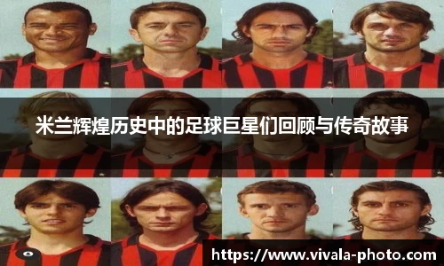 米兰辉煌历史中的足球巨星们回顾与传奇故事