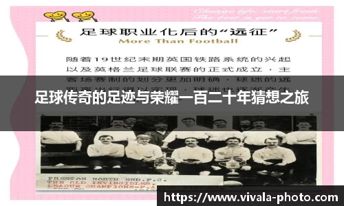 足球传奇的足迹与荣耀一百二十年猜想之旅