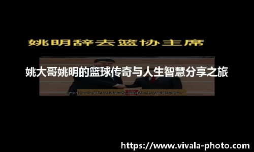 姚大哥姚明的篮球传奇与人生智慧分享之旅