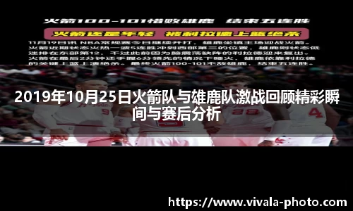 2019年10月25日火箭队与雄鹿队激战回顾精彩瞬间与赛后分析