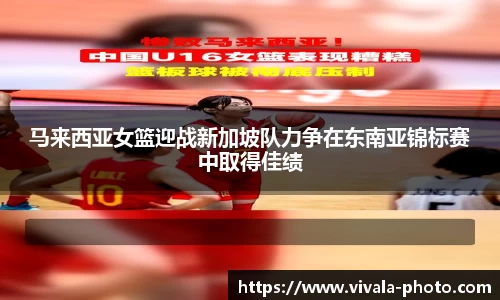 马来西亚女篮迎战新加坡队力争在东南亚锦标赛中取得佳绩