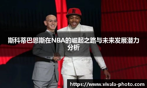 斯科蒂巴恩斯在NBA的崛起之路与未来发展潜力分析