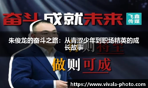 朱俊龙的奋斗之路：从青涩少年到职场精英的成长故事