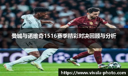 曼城与诺维奇1516赛季精彩对决回顾与分析