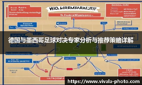 德国与墨西哥足球对决专家分析与推荐策略详解