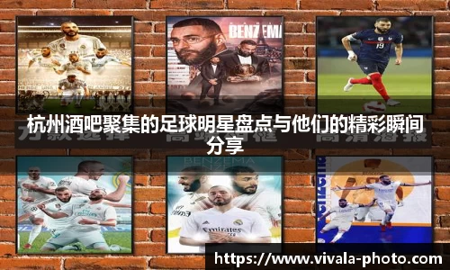 杭州酒吧聚集的足球明星盘点与他们的精彩瞬间分享