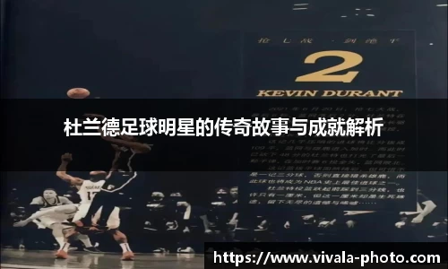 杜兰德足球明星的传奇故事与成就解析
