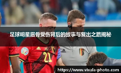 足球明星眉骨受伤背后的故事与复出之路揭秘