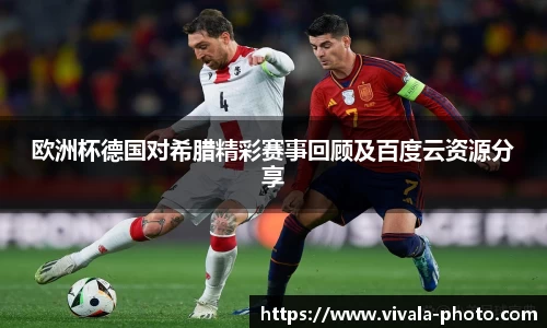 欧洲杯德国对希腊精彩赛事回顾及百度云资源分享